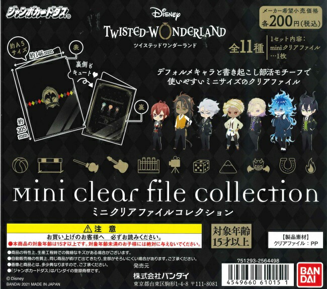 公式 ディズニー ポスター ツイステッドワンダーランド アニメ キャラクター Miniクリアファイルコレクション 全11種セット メール便2セットまで サイドイン 開店記念セール