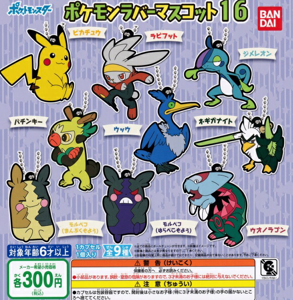 ポケットモンスター　ポケモンラバーマスコット12 10個セット　コンプリート pokemon.jpg