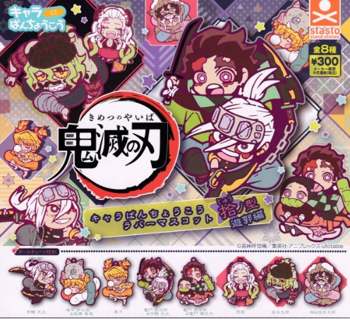 鬼滅の刃 ミニフィギュア まんぷくごちそうさマスコット 15個セット 鬼滅の刃 まんぷくごちそうさマスコット ミニフィギュア vol.1 全2種