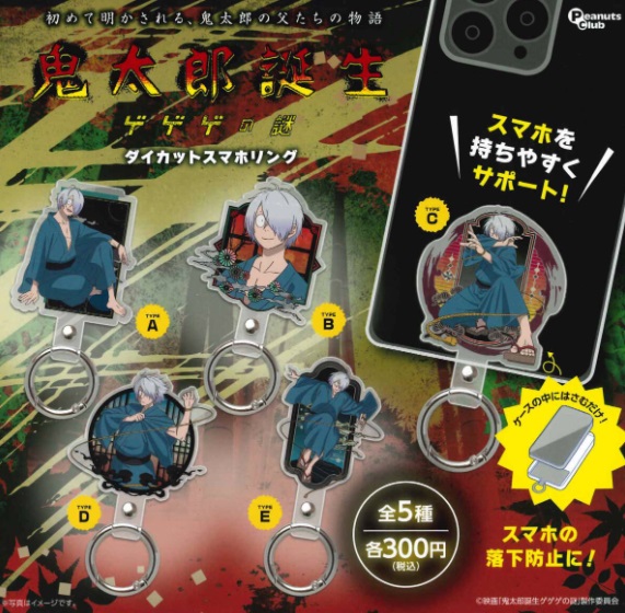 ゲゲゲの鬼太郎　Wキーチェーン　全5種コンプリート ゲゲゲの鬼太郎 Wキーチェーン 展示中 in Museum of