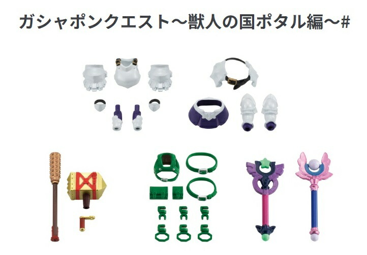 楽天市場】ガシャポンクエスト 獣人の国ポタル編 全7種セット