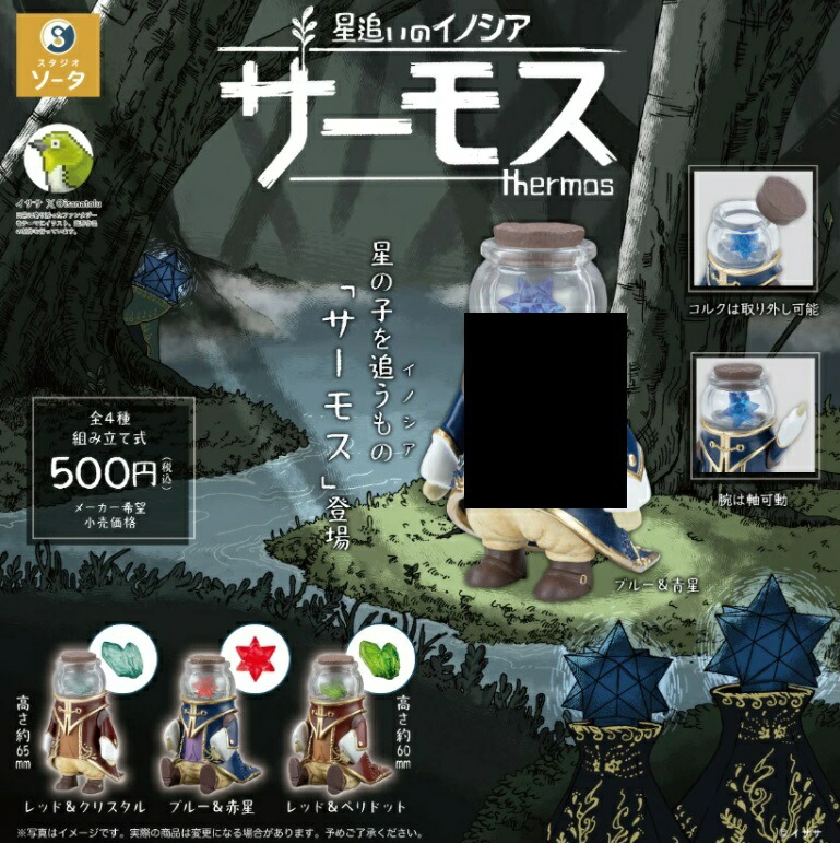 星追いのイノシア サーモス　1BOX　購入特典付 Amazon | 星追いのイノシア サーモス 全4種セット | カプセル