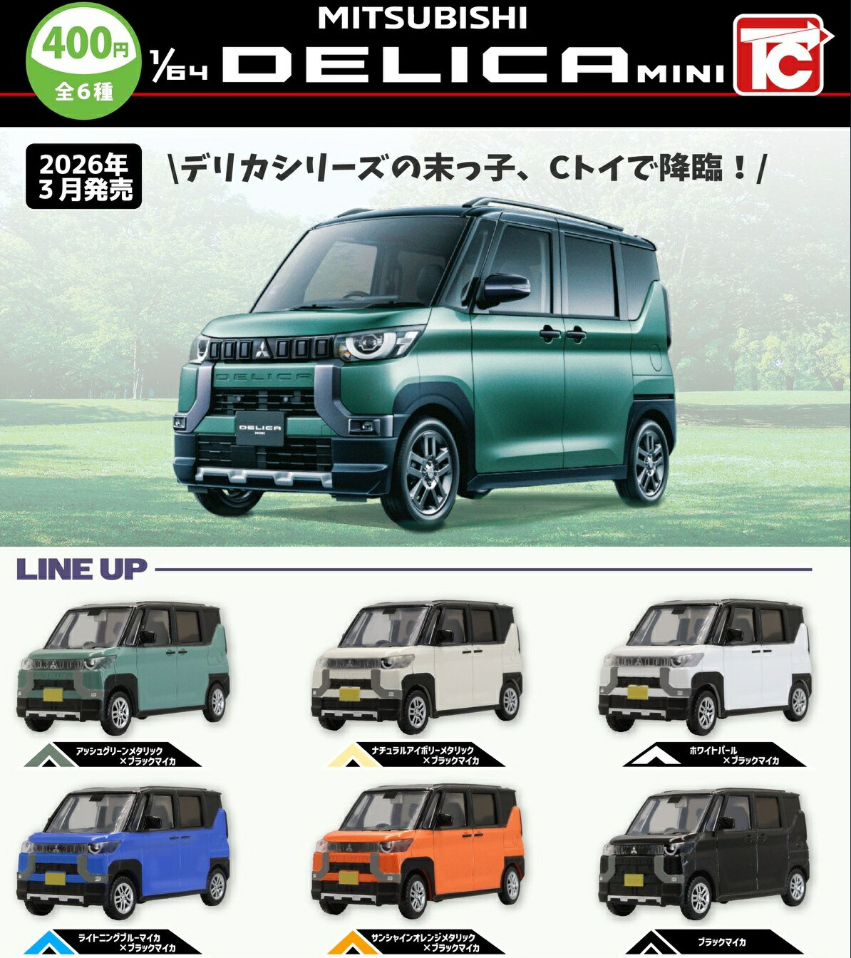 楽天市場】【3月予約】1/64三菱 デリカミニ 全6種 コンプリートセット