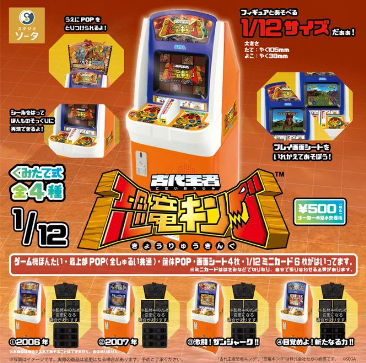 1/12 アーケードゲーム 古代王者 恐竜キング カプセル版 全4種セット 【2025年7月予約/コンプリート】画像
