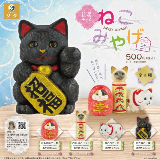 楽天市場】花房さくらのねこみやげ弐 全4種セット コンプ