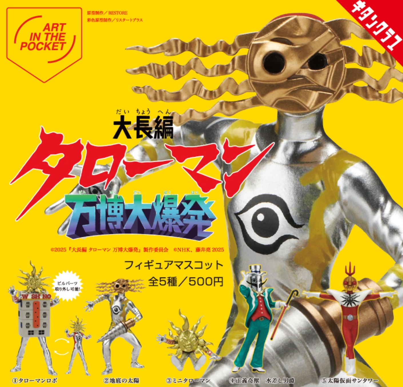 TAROMAN タローマン　フィギュアマスコット　ガチャ　全5種 コンプ ⑤ ガチャ タローマン フィギュアマスコット 全5種コンプリート