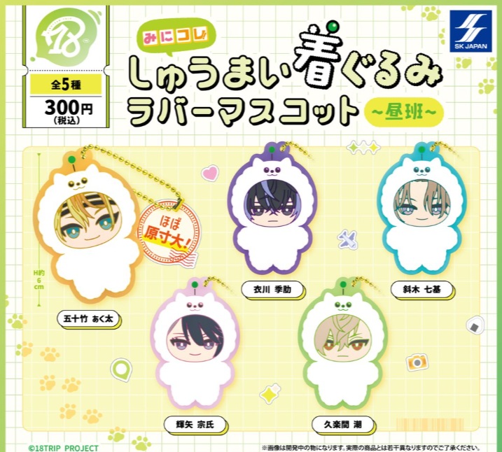 18TRIP みにコレ！しゅうまい着ぐるみマスコット　タグ付き 0922b8hiru.jpg