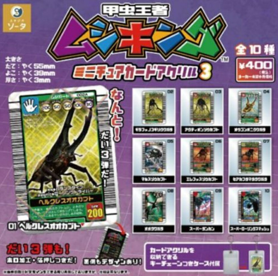 甲虫王者ムシキング ミニチュアカードアクリル3 全10種セット 【2025年7月予約/コンプリート】画像