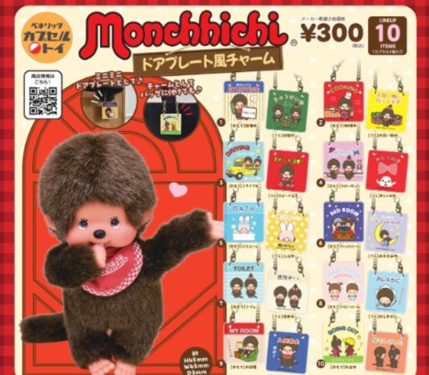 楽天市場】モンチッチ マスコットキーチェーン4 全6種セット