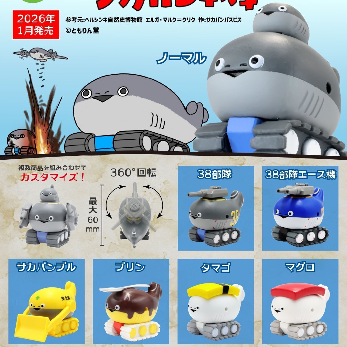 我々マガジン　カタマリバ祭り　コンプリートセット 楽天市場】1/144 サカバン戦車 全7種セット コンプ コンプリート