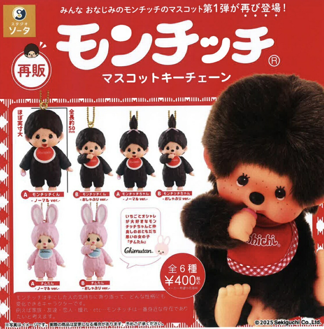 楽天市場】モンチッチ マスコットキーチェーン4 全6種セット