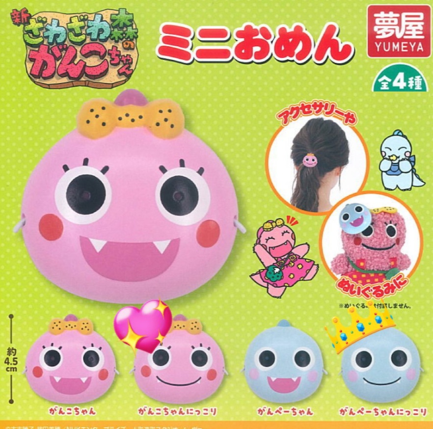 ざわざわ森のがんこちゃん ミニおめん 全4種セット コンプリート【在庫品】画像