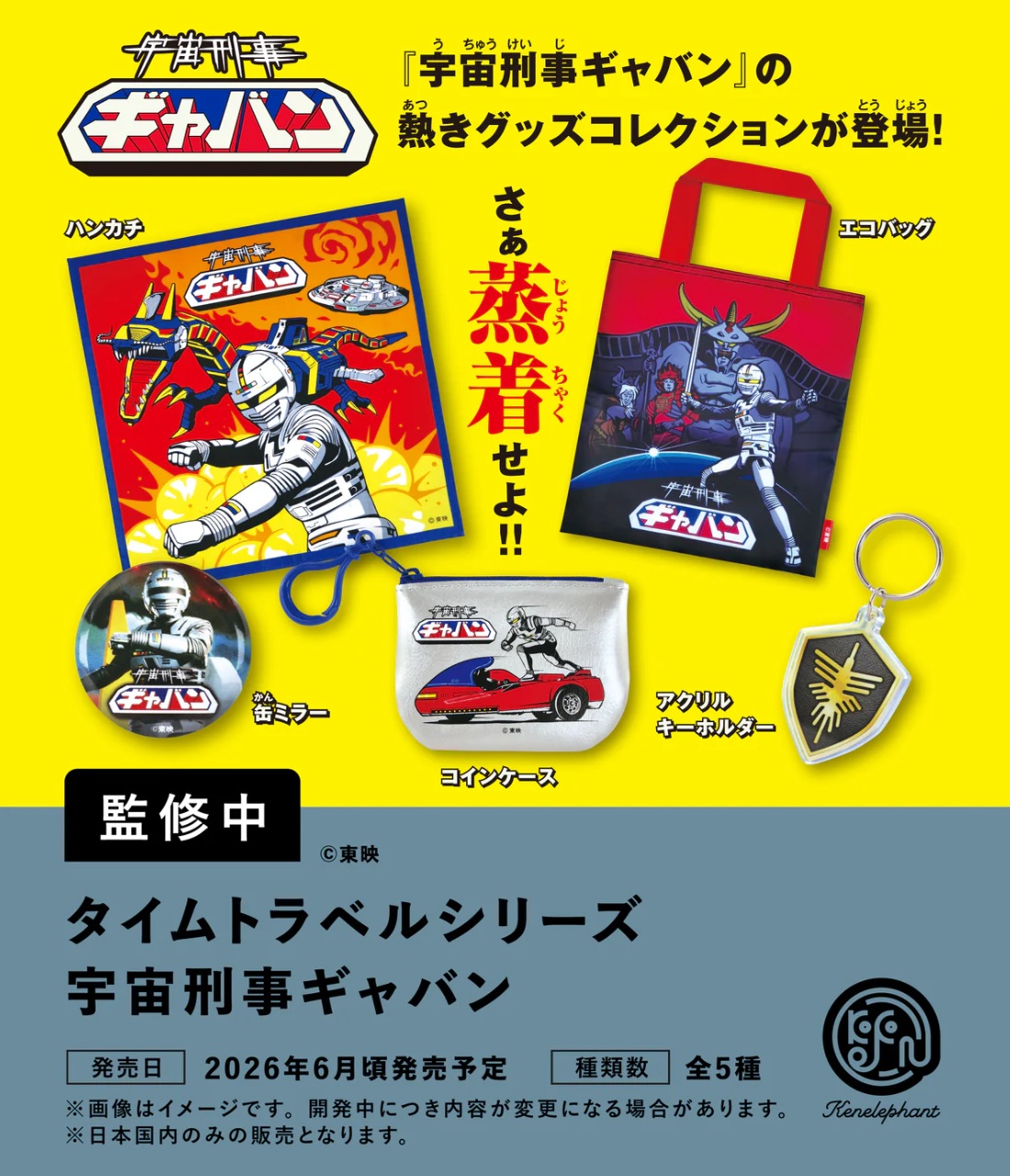 タイムトラベルシリーズ 宇宙刑事ギャバン カプセル版 全5種セット 【2026年6月予約/コンプリート】画像