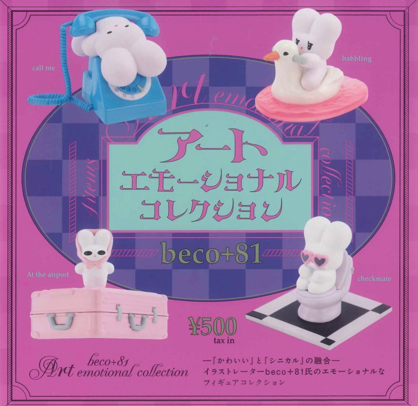 楽天市場】beco+81 しりみみうさぎのフェイスポーチ カプセル版 全4種