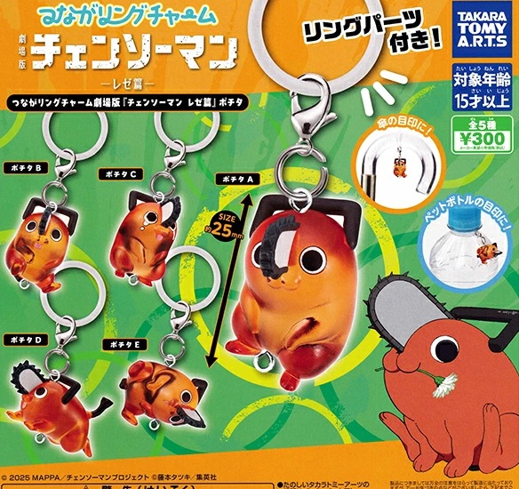 楽天市場】【4月再販予定】 つながリングチャーム 劇場版『チェンソー