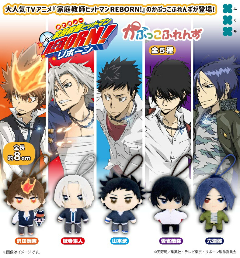 楽天市場】家庭教師ヒットマンREBORN！ かぷっこふれんず 全5種セット