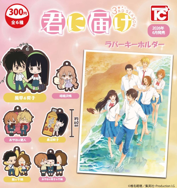 君に届け ラバーキーホルダー 全6種セット 【2026年6月予約/コンプリート】画像