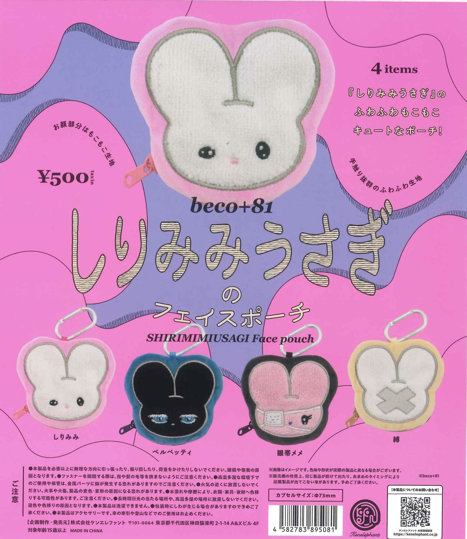 楽天市場】beco＋81 しりみみうさぎのフェイスポーチ BOX版 ケン