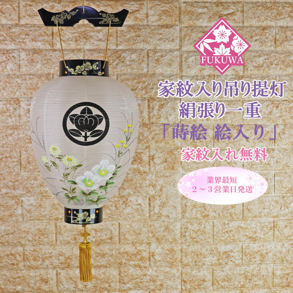 提灯 ちょうちん お迎え提灯 (プラ 蒔絵 絵入り紋天 230-122) 絹張り一重 LED 電池灯付 初盆 新盆 コードレス お盆 盆 盆提灯 家紋 入り 吊り下げ 壷型 吊り