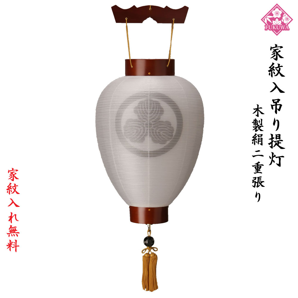 提燈 ちょうちん お迎え提燈 (木製けやき 100-GF13) 絹二重張 吊り 新盆 初盆 led 遠隔操作式 コードレス 蓄電池灯付 コードレス 御盆 盆提燈 盆提燈 家紋 吊り下げ 壷型