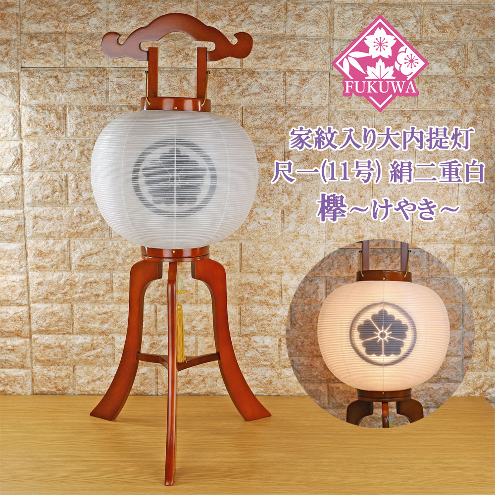 提灯 ちょうちん 11号 木製(尺一 けやき 大内提灯 絹二重白203-NO21) 初盆 新盆 お盆 盆提灯 家紋入り 大内 家紋 入り 無料 防虫剤 乾燥剤 サービス 盆 欅 14,769円