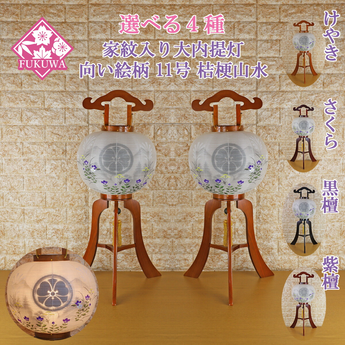 提燈 ちょうちん 11号 木製(尺一 大内提燈 中紋座 藕 絵入り うしろ押し式 66-11K) 初盆 新盆 御盆 盆提燈 家紋入り口・入口 大内 家紋 入り口・入口 無料 殺虫剤剤 かわき切る剤 お持て成し 盆 桜 けやき まっ黒 紫檀