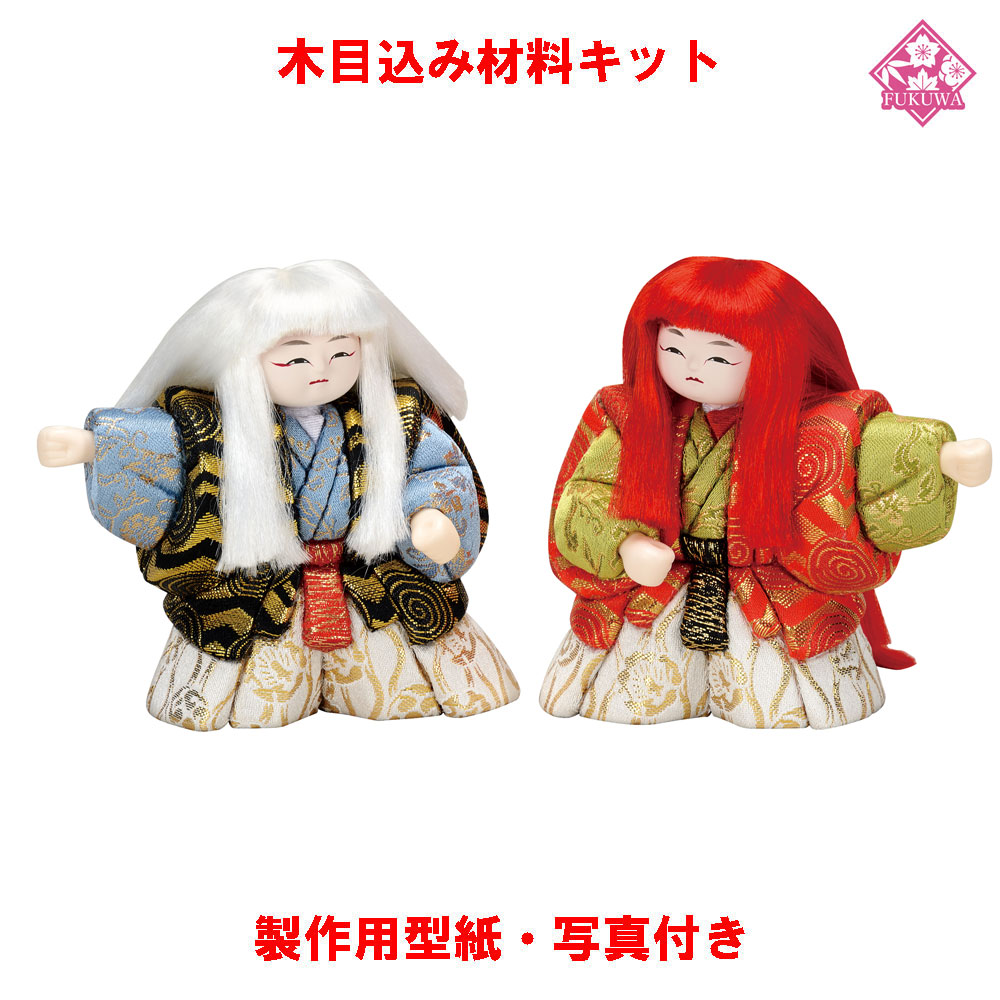 木目込み 人形 日本人形・尾山人形 材料 キット【木目込み材料 幼な連獅子 01-877-O34 】きめこみ 手芸キット 型紙・布付き