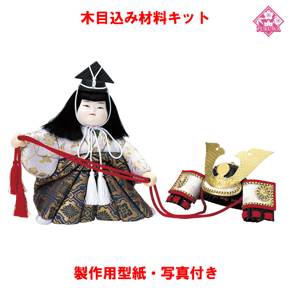 楽天市場】木目込み 人形 五月人形 材料 キット 端午の節句