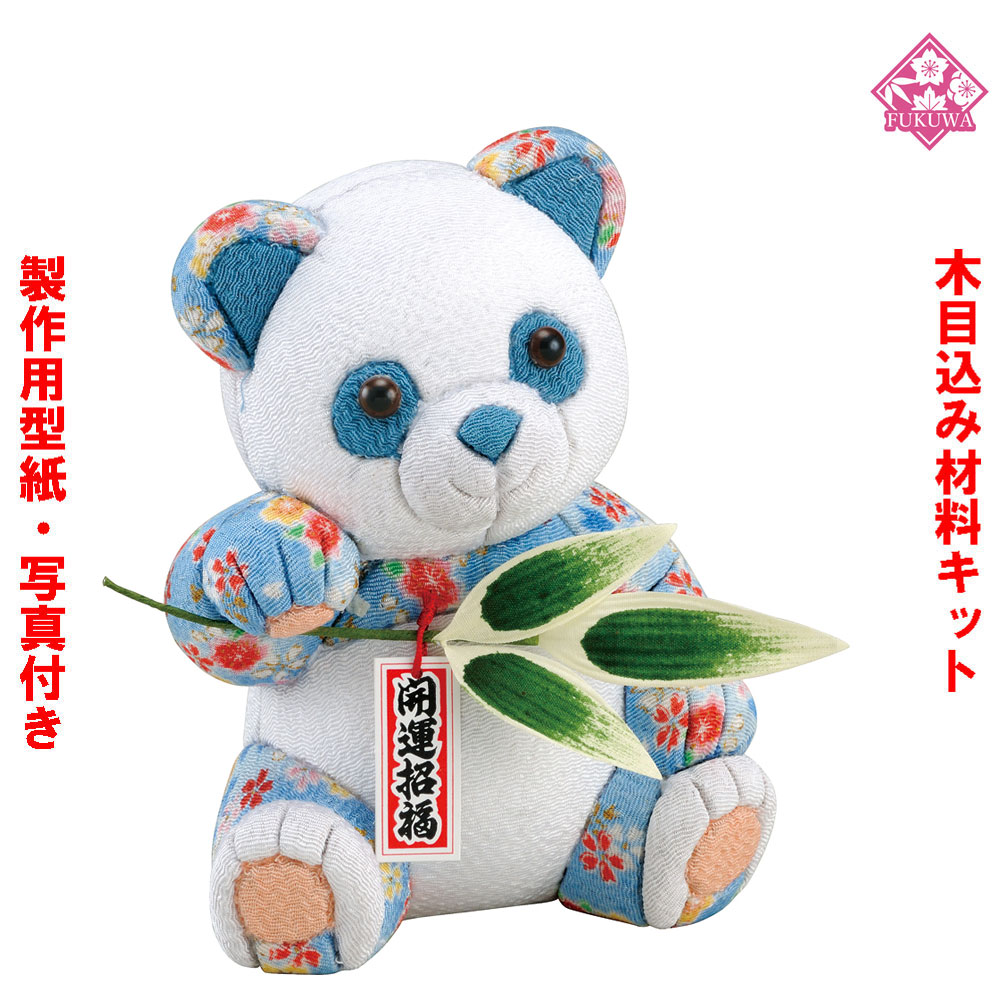 木目込み 人形 動物・他 材料 キット 【木目込み材料 開運パンダ 01-699-KA1】きめこみ 手芸キット 型紙・布付き