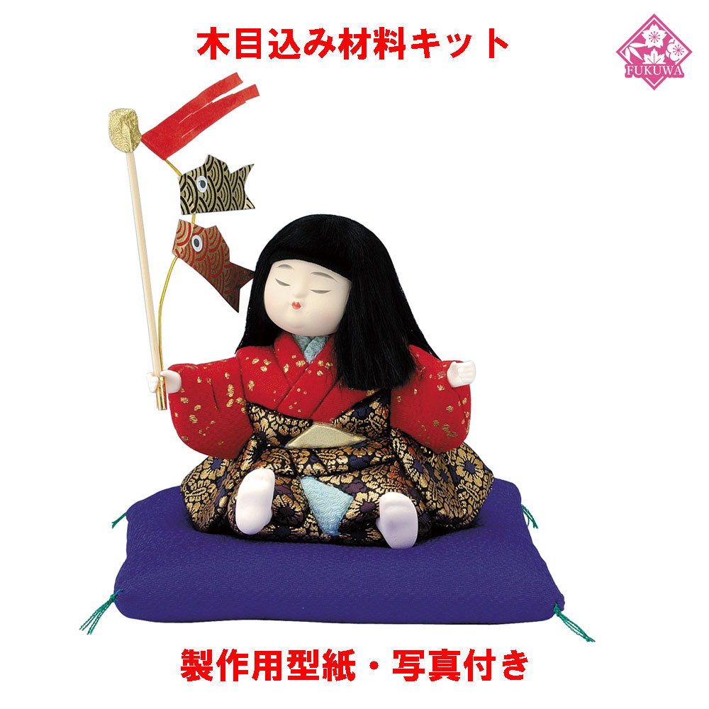 木目込人形　五月人形『鯉を釣る少年』キット　未使用 楽天市場】【木目込み人形】【木目込人形材料キット】【五月人形