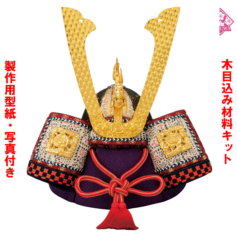 端午の節句『吉祥かぶと』兜 かぶと 木目込み