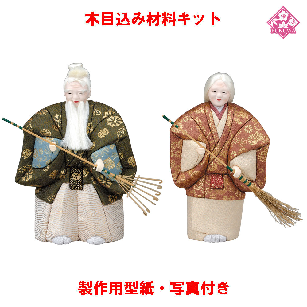 売り切れ必至 木目込み 人形 日本人形 尾山人形 材料 キット 木目込み材料 高砂 能風 01 419 Ta7 きめこみ 手芸キット 型紙 布付き 全国宅配無料 Elmangrulloranch Com Ar