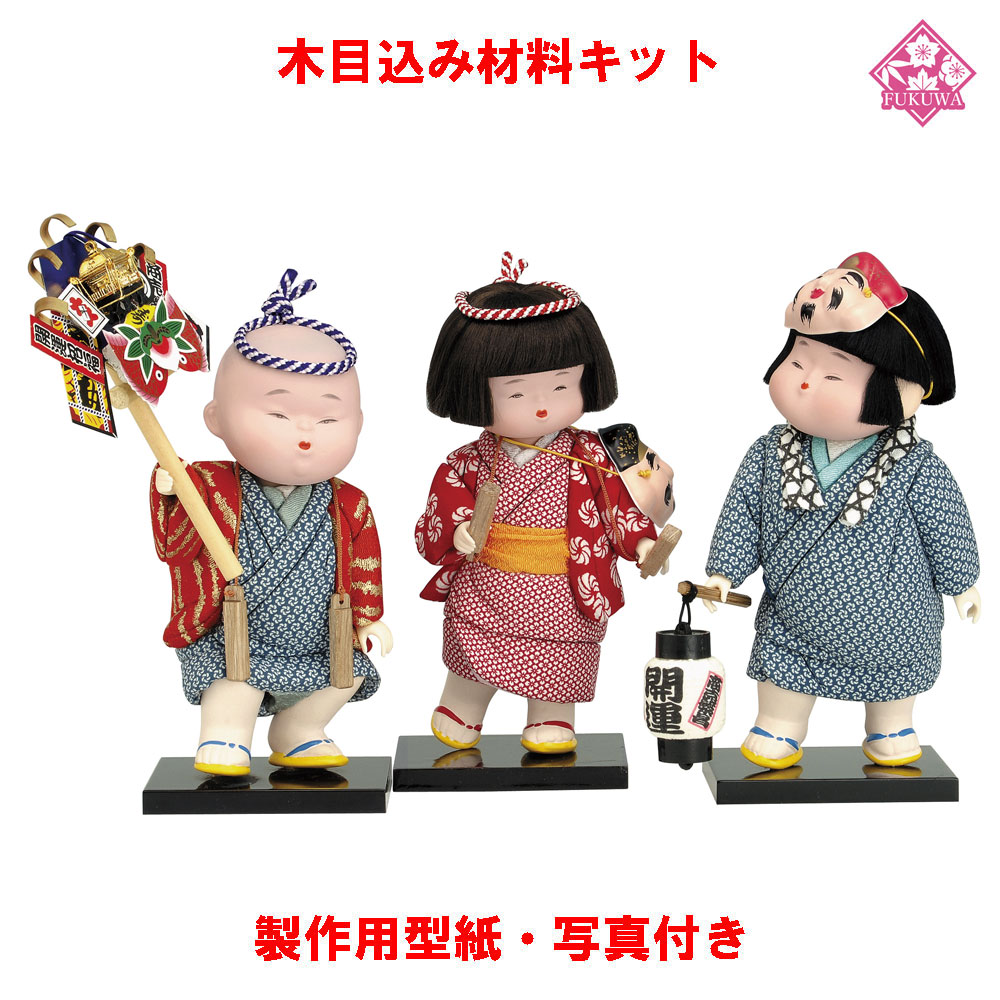 日本最大のブランド 木目込み 人形 わらべ人形 材料 キットきめこみ
