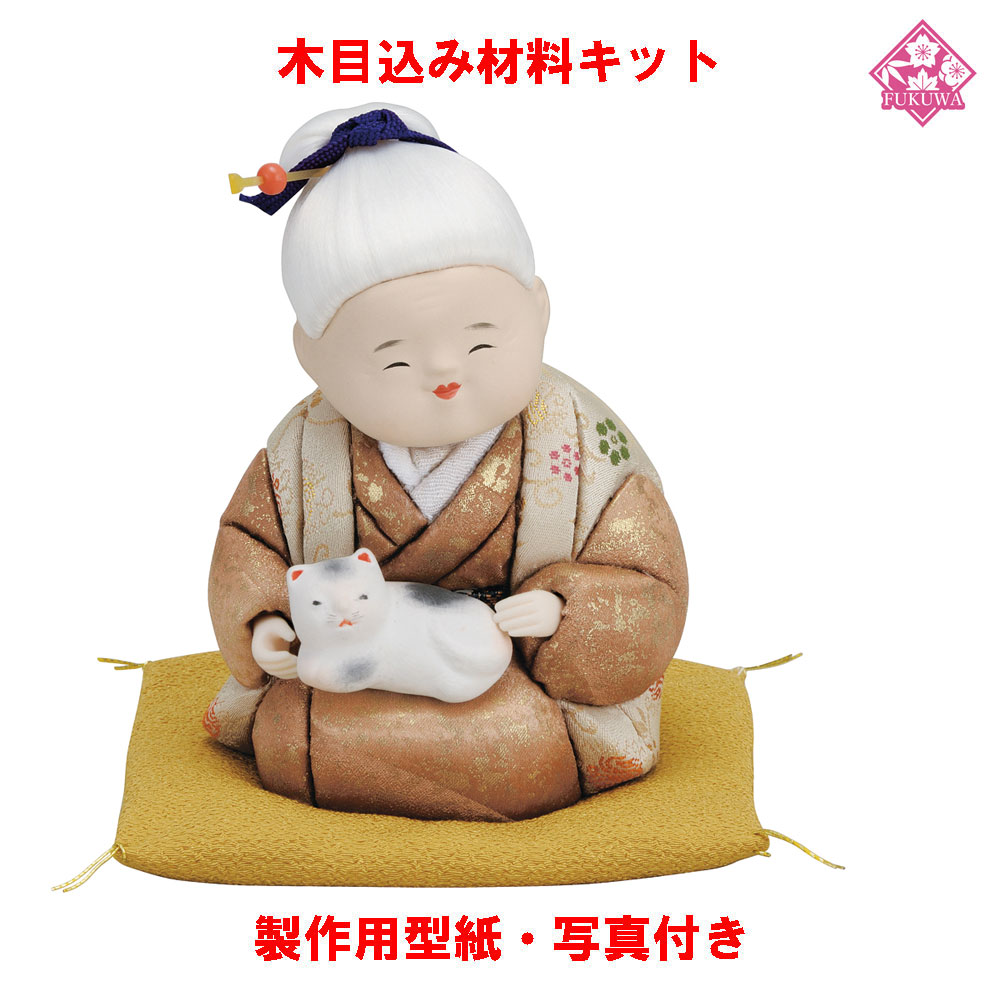木目込み 人形 日本人形・尾山人形 材料 キット【木目込み材料 なごみ(座布団別売) 01-667-NA2】きめこみ 手芸キット 型紙・布付き