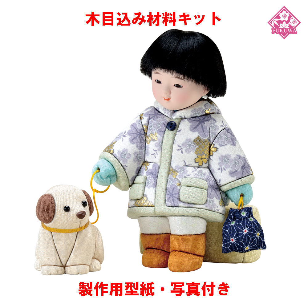 木目込み あやつり人形 わらべあやつり人形 原料品 一揃いの道具【木目込み原料品  01-842-FU17 冬の遊歩道（男）】きめこみ 手芸一揃いの道具 ひな型・布付き添い人