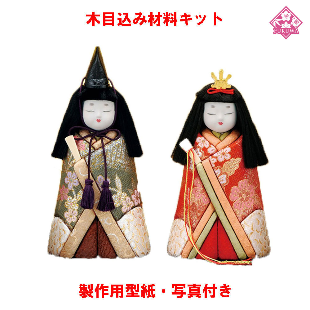 木目込み あやつり人形 雛人形 原料品 一揃いの道具 桃の節句【Ｎo.C59-HO5 ほほえみ立雛】きめこみ 手芸一揃いの道具 ひな形・布付き添い人
