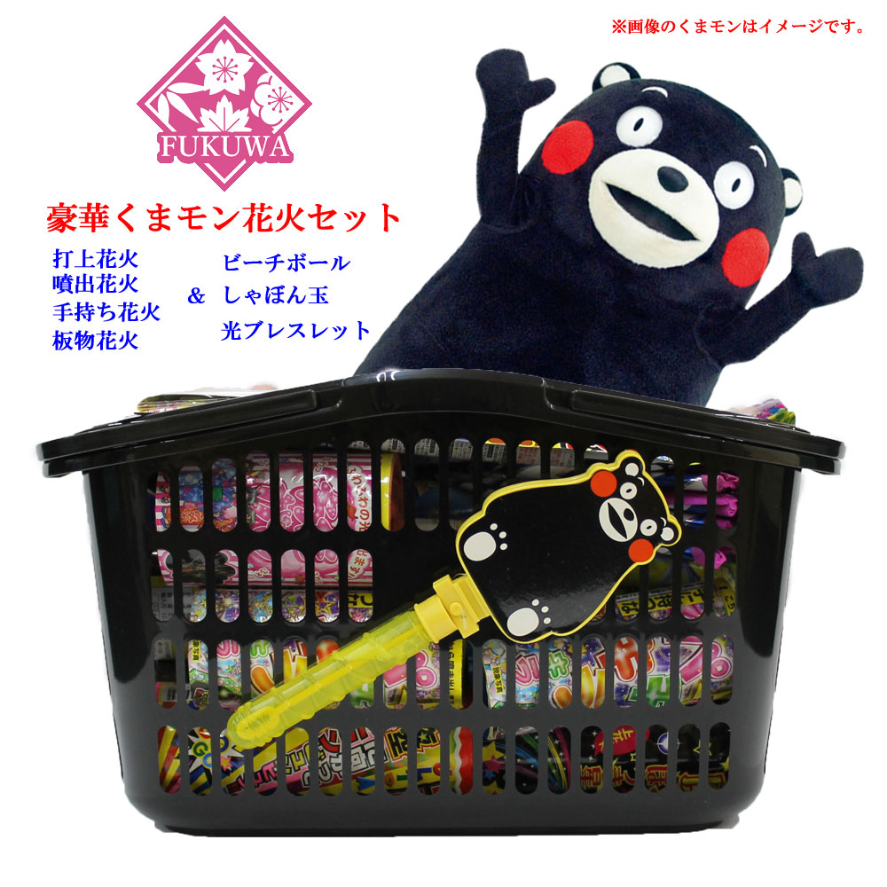 豪華 『くまモン 花火セット』 (カゴ付) NO,10000 【セット花火】 打上花火 噴出花火 手持ち花火 板物花火 花火 はなび セット 手持ち 打ち上げ 噴出 こども 子供 子ども 送料無料