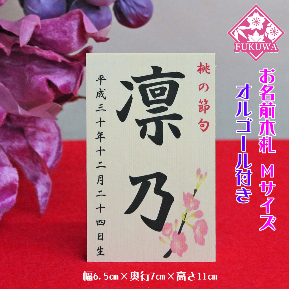 楽天市場 雛人形 お名前木札 コンパクト オルゴール付き お名前立札 桜柄 中 白木タイプ Siraki Hm04 O 福和工芸 楽天市場店