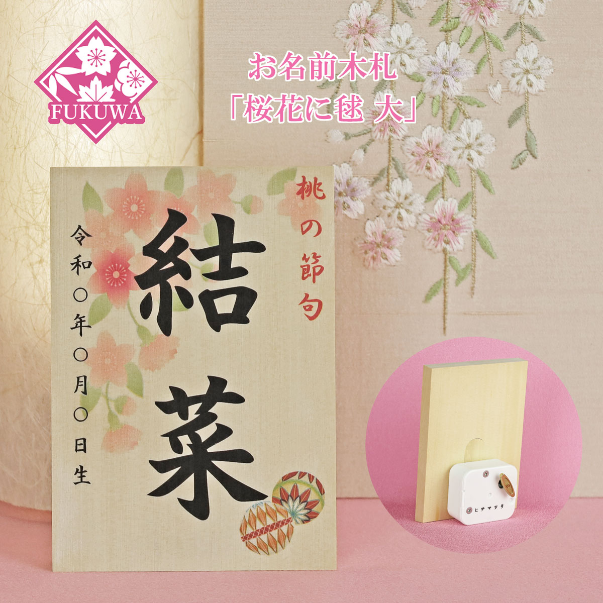 楽天市場】雛人形 お名前木札 コンパクト オルゴール付き(お名前 立札