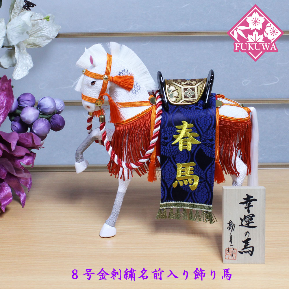 全国宅配無料 五月人形 飾り馬 幸福の馬 ８号朱房 西陣織り紺 金刺繍名前入り飾り馬no 5c 福和工芸 店 新しいコレクション Www Faan Gov Ng