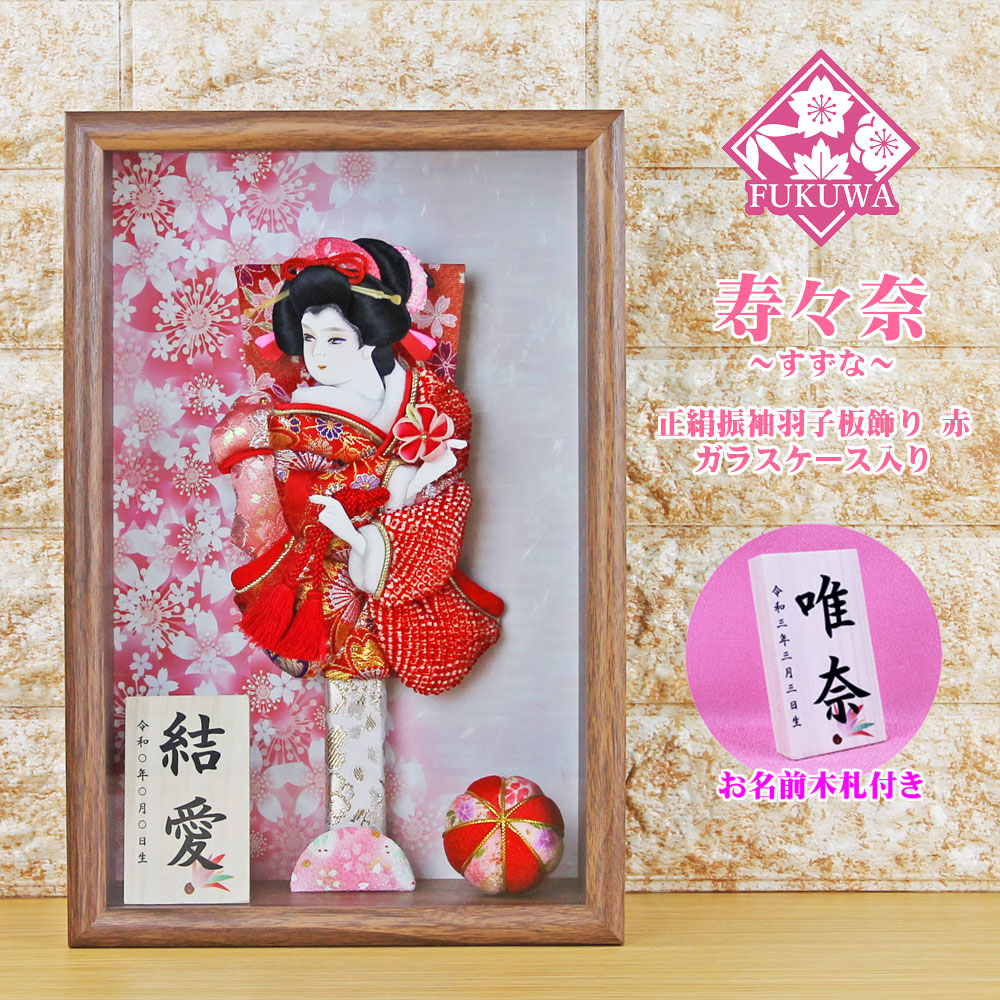 羽子板 初正月 ケース入り (８号  壁掛け 正絹 絞り 寿々奈 羽子板飾り 赤色 ダークブラウン ガラスケース入り)169A 日本製 コンパクト かわいい 可愛い おしゃれ ミニサイズ お祝い