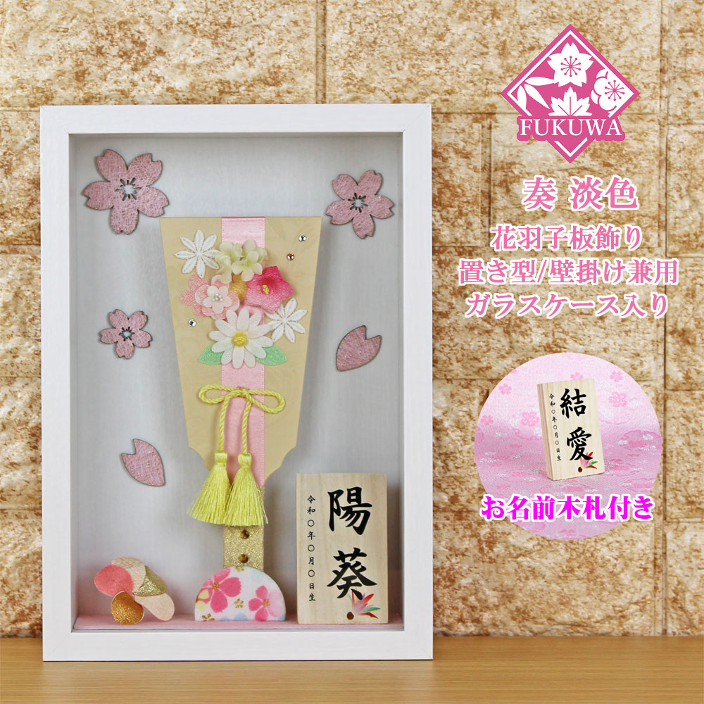 羽子板 初正月 ケース入り(７号 奏 淡色 花羽子板 ガラスケース 入り) R6-177ちりめん細工 日本製 コンパクト かわいい 可愛い インテリア おしゃれ コンパクト