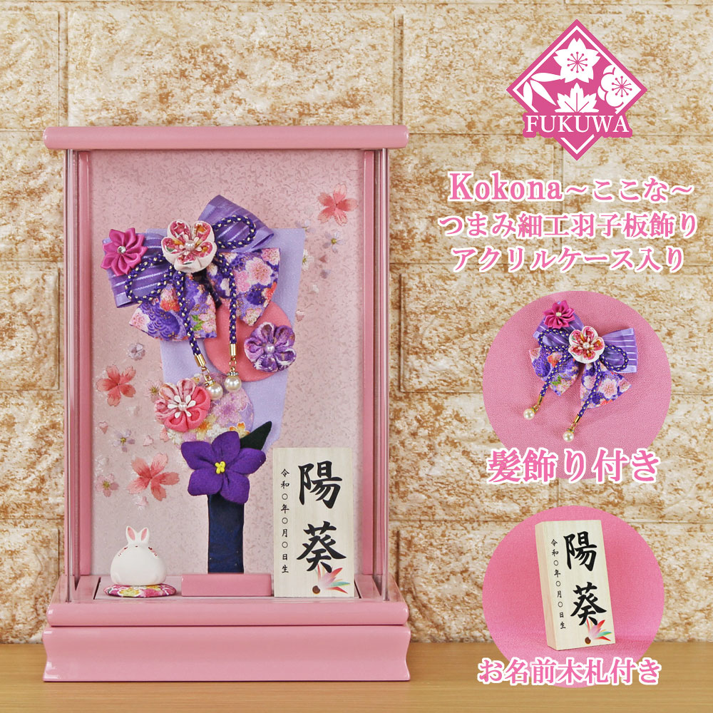 羽子板 初正月 ケース入り(７号 摘み細工 髪飾り 付き つまみ細工 羽子板飾り (紫) ここな ピンク アクリルケース 入り)FUKUR3-139C ちりめん細工 日本製 コンパクト かわいい 可愛い インテリア おしゃれ 花羽子板 ミニサイズ お祝い