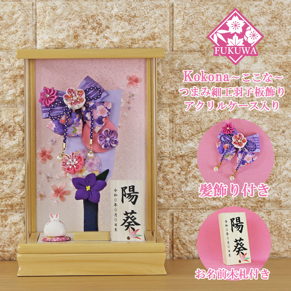 羽子板 初正月 ケース入り(7号 摘み細工 髪飾り 付き つまみ細工 羽子板飾り (紫) ここな 桧 アクリルケース 入り)FUKUR6-157C ちりめん細工 日本製 コンパクト かわいい 可愛い インテリア おしゃれ 花羽子板 ミニサイズ お祝い