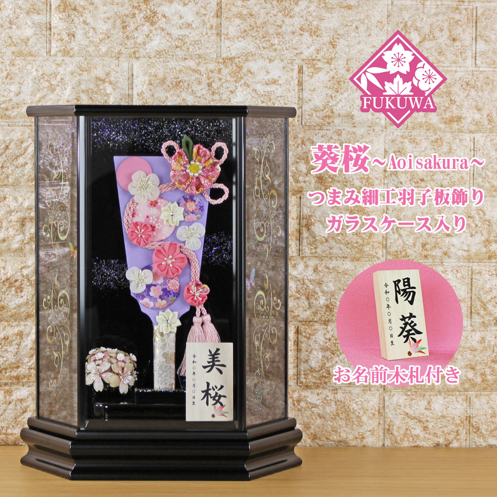 羽子板 初正月 ケース入り(９号 摘み細工 つまみ細工 羽子板飾り 葵桜 流水 (パープル) 六角 ガラスケース 入り)FUKUR3-152 ちりめん細工 日本製 コンパクト かわいい 可愛い インテリア おしゃれ 花羽子板 ミニサイズ お祝い