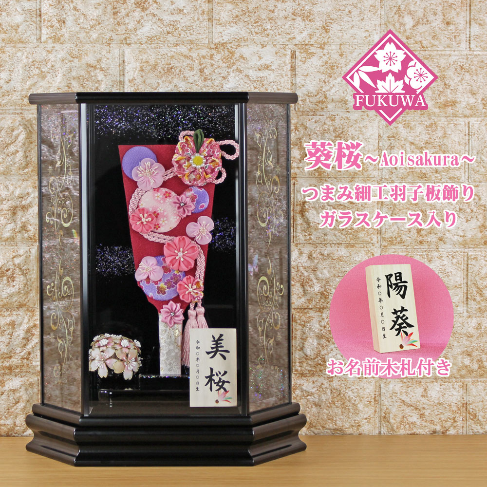 羽子板 初正月 ケース入り(９号 摘み細工 つまみ細工 羽子板飾り 葵桜 流水 (ピンク) 六角 ガラスケース 入り)FUKUR3-152B ちりめん細工 日本製 コンパクト かわいい 可愛い インテリア おしゃれ 花羽子板 ミニサイズ お祝い