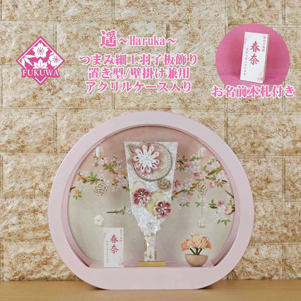 羽子板 初正月 ケース入り (７号 つまみ細工 羽子板飾り 遥 丸型 アクリルケース 入り)FUKUR7-186A ちりめん細工 日本製 コンパクト かわいい 可愛い インテリア おしゃれ 額飾り 壁掛け ミニサイズ お祝い