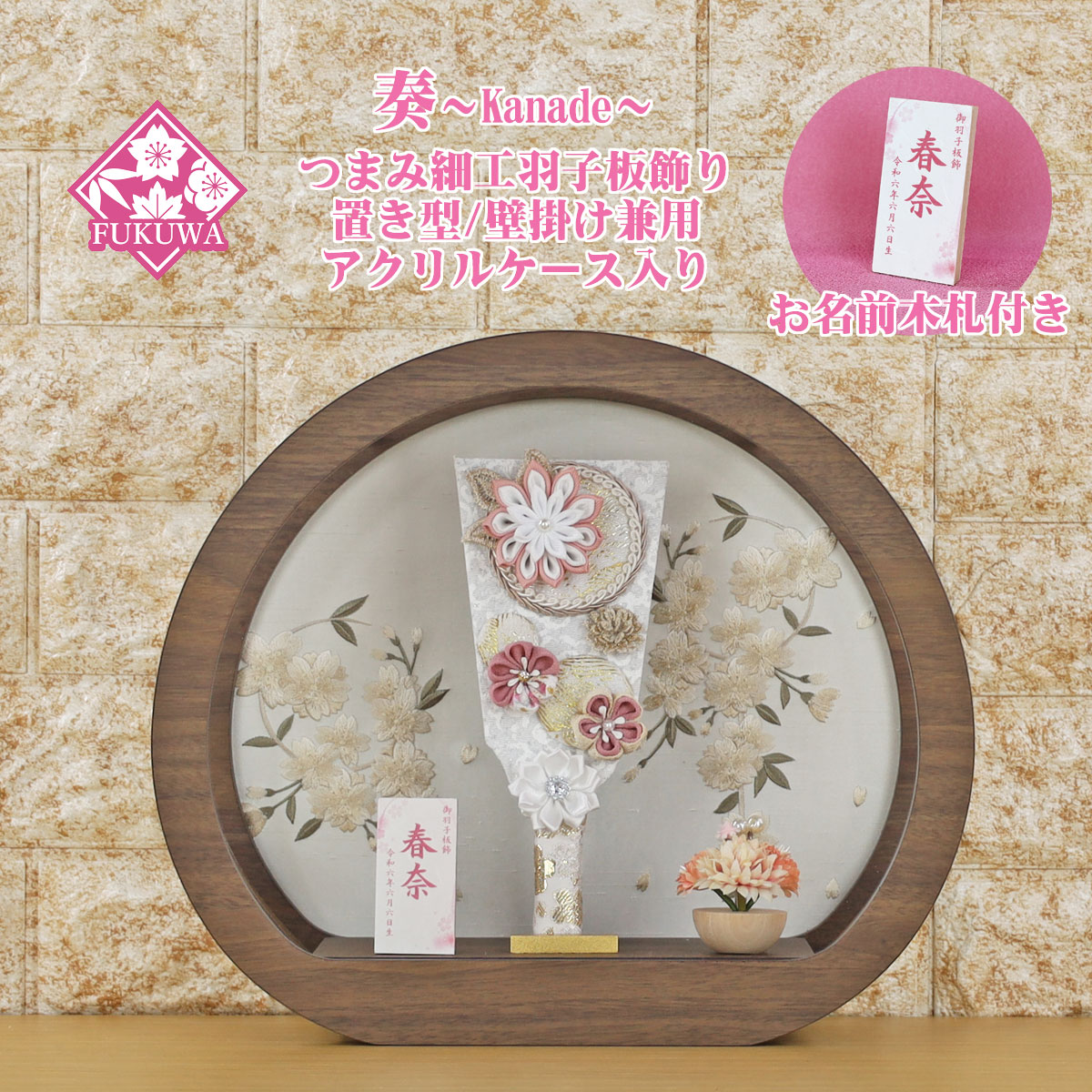 羽子板 初正月 ケース入り (７号 つまみ細工 羽子板飾り 奏 丸型 アクリルケース 入り)fukur7-185a ちりめん細工 日本製 コンパクト かわいい 可愛い インテリア おしゃれ 額飾り 壁掛け 円形