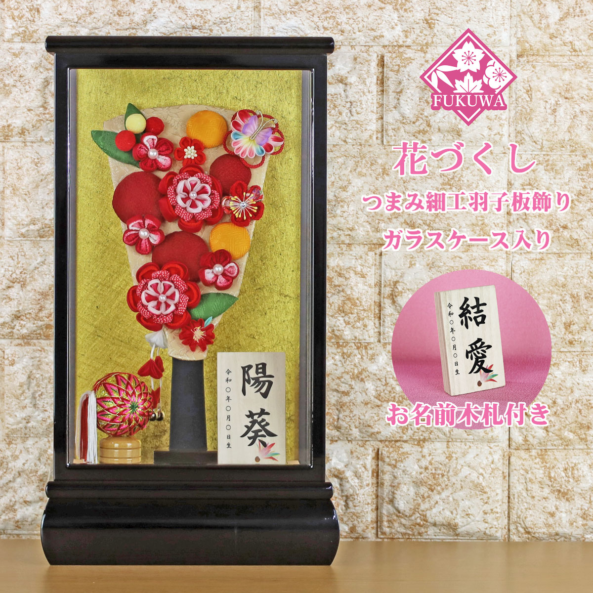羽子板 初正月 ケース入り (９号 摘み細工 つまみ細工 花づくし羽子板 飾り ガラスケース 入り)FUKUR3-150 ちりめん細工 日本製 コンパクト かわいい 可愛い インテリア おしゃれ 花羽子板 ミニサイズ お祝い