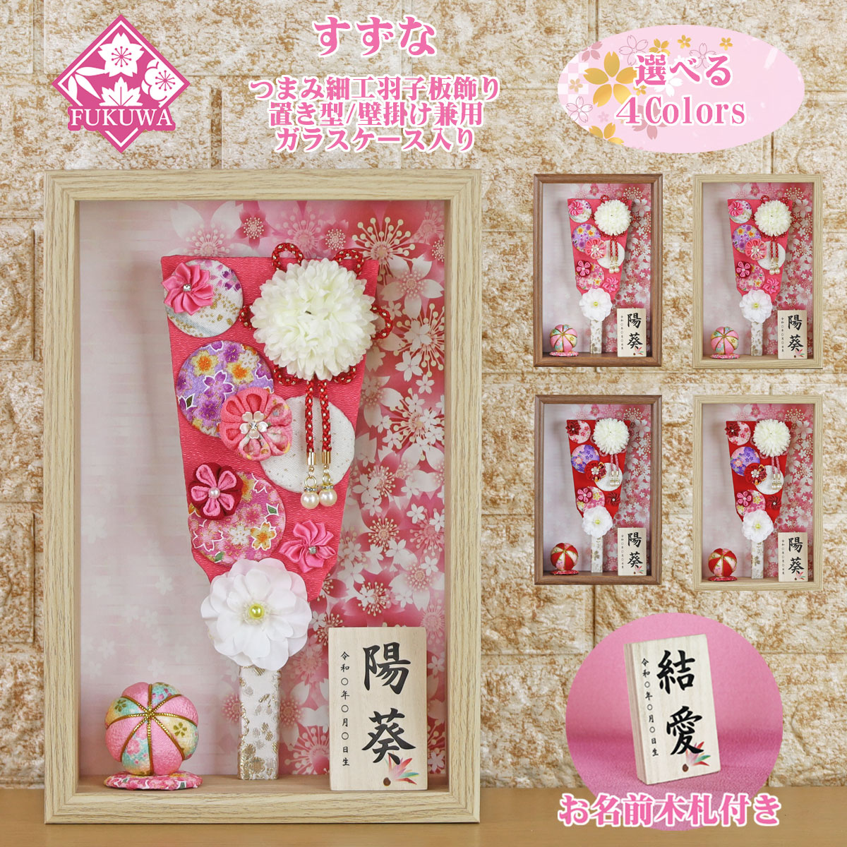 羽子板 お祝い 女の子 初正月 ケース入り (９号 つまみ細工 羽子板飾り 新 すずな お名前木札 付き ガラスケース 入り)FUKUR3-154 ちりめん細工 日本製 コンパクト かわいい 可愛い インテリア おしゃれ 額飾り 壁掛け ミニサイズ